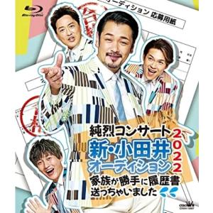 通常盤(Blu-ray) 純烈 Blu-ray/純烈コンサート 新・小田井オーディション2022〜家族が勝手に履歴書送っちゃいました〜 23/3/22発売【オリコン加盟店】｜ajewelry