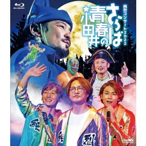 初回限定盤(Blu-ray)(取) 純烈 2Blu-ray/純烈コンサート 2022〜さらば青春の小田井〜 23/5/24発売【オリコン加盟店】｜ajewelry