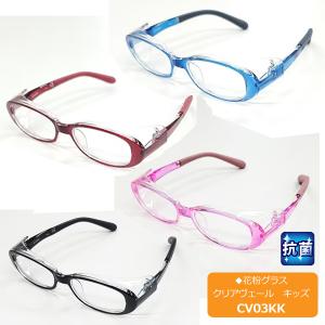 ●抗菌 子供用花粉グラス 花粉メガネ クリアヴェール キッズサイズ/くもり止め 度付き対応 UVカット/ブルー/レッド/ピンク/ブラック CV03KK/オプチカル