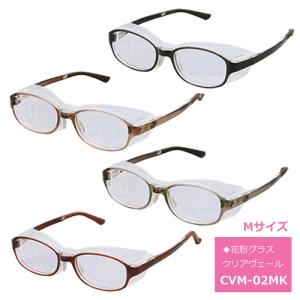 ●抗菌 花粉グラス メガネ クリアヴェール マルチ Mサイズ/ブラック 20034/ライトブラウン/ライトグレー/ワイン CVM-02MK/オプチ・パール