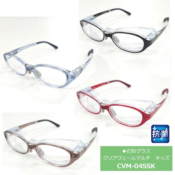 ●抗菌 子供用花粉グラス 花粉メガネ クリアヴェール マルチ SSサイズ キッズサイズ/ブラック/ラ...