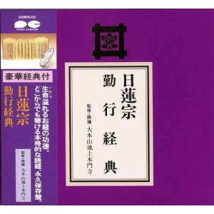 お経 日蓮宗 CD+経典 [勤行経典] 89/3/8発売 オリコン加盟店 【楽ギフ_包装選択】