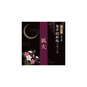 ■語り芝居・鬼平犯科帳シリーズ　CD【狐火】10/3/26発売　オリコン加盟店｜ajewelry