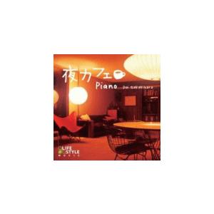 ■ワールド＆アコースティック　CD【夜カフェ〜ピアノ】11/4/22発売　オリコン加盟店