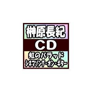 榊原長紀　CD/虹のバラッド〜シネマソング・オン・ギター　18/8/17発売　オリコン加盟店