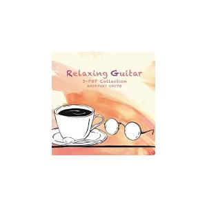 千代正行　CD/リラクシング・ギター〜J-POPコレクション　19/1/25発売　オリコン加盟店