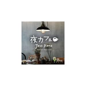 松田真人　CD/夜カフェ〜ジャズ・ピアノ　19/3/29発売　オリコン加盟店