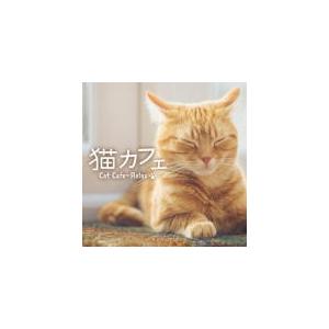 かりんとう CD/猫カフェ〜リラックス 21/10/29発売 オリコン加盟店｜ajewelry