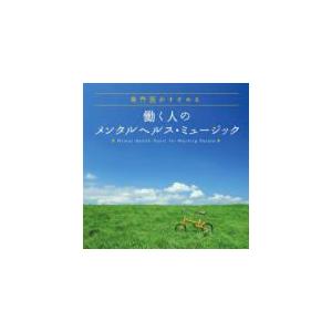 ■メンタル・フィジック・シリーズ CD【専門医が...の商品画像