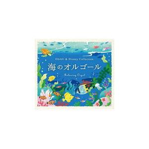 α波オルゴール CD/海のオルゴール〜ジブリ&ディズニー・コレクション
