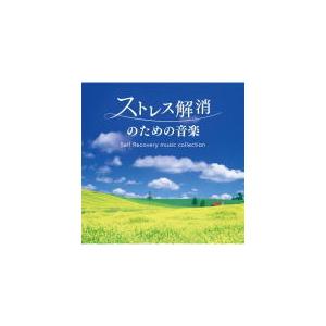 セルフ・リカバリー 2CD/ストレス解消のための音楽 20/11/27発売　オリコン加盟店
