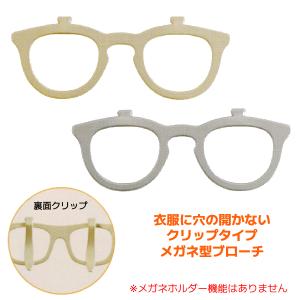 クリップタイプ メガネブローチ ボストン/メガネ型 クリップ ブローチ しおり 真鍮 軽量 おしゃれ ゴールド EB-5GL/06541 シルバー EB-5SL/06542/パール