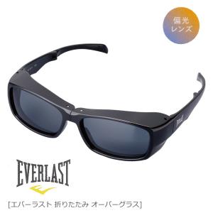 EVERLAST エバーラスト/折りたたみ 偏光レンズ サングラス メガネの上からかけられる オーバーグラス/UVカット ブラック×スモーク EL-401-1/220136/パール/オプ｜ajewelry