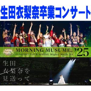 新品★モーニング娘。'25 コンサートツアー春 生田衣梨奈を見送って DVD モーニング娘。'25 コンサートツアー春 Mighty Magic DX～生田衣梨奈を