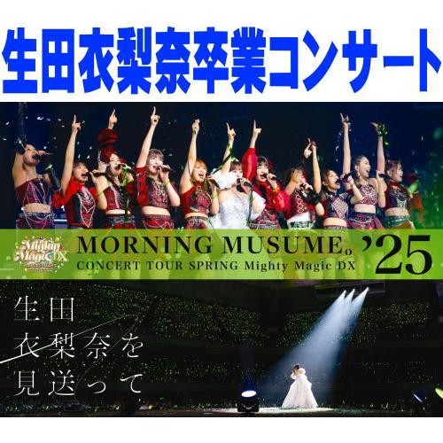 モーニング娘。'25 2DVD/モーニング娘。'25 コンサートツアー春 Mighty Magic ...