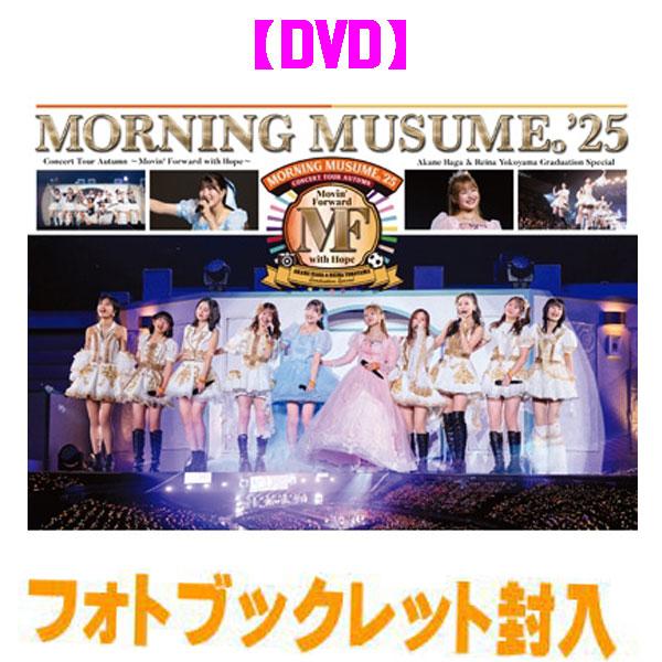 モーニング娘。'25 3DVD/モーニング娘。’25 コンサートツアー秋 〜Movin’ Forwa...