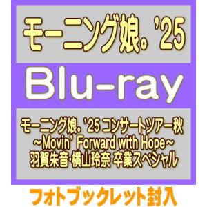 モーニング娘。'25 2Blu-ray/モーニング娘。’25 コンサートツアー秋 〜Movin’ F...