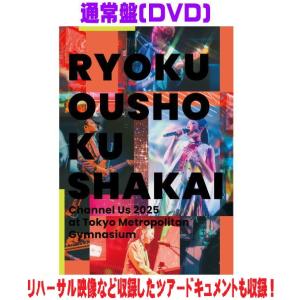 緑黄色社会／Channel Us 2025 at 東京体育館（通常盤） [Blu-ray