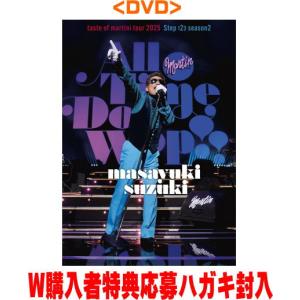 初回仕様 W購入者特典応募ハガキ封入 鈴木雅之 DVD/masayuki suzuki taste of martini tour 2025 Step123 season2 
