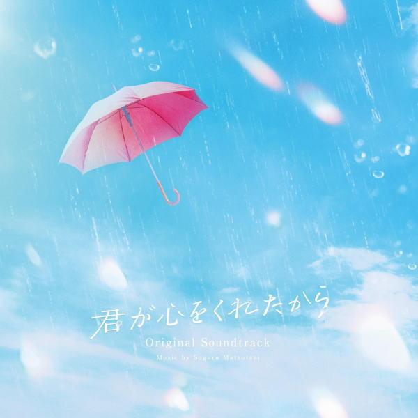 サントラ CD/「君が心をくれたから」オリジナル・サウンドトラック 24/2/21発売【オリコン加盟...