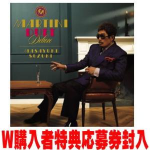 通常盤(初回仕様) W購入者特典応募券封入 鈴木雅之 3CD/MARTINI DUET DELUXE...