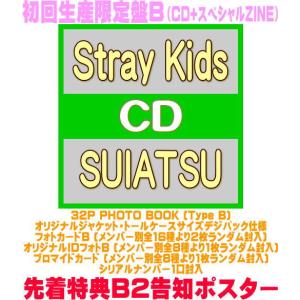(希望者) 初回生産限定盤B トールケースサイズデジパック シリアルナンバー1口他封入 Stray Kids CD+スペシャルZINE/SUIATSU 26/11/25発売＄＃の商品画像