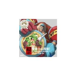 ONE PIECE　ワンピース　フランキー（矢尾一樹） CD/ワンピース ニッポン縦断！47クルーズCD in 長崎　変体☆心技体！〜Franky goes to Nagasaki〜　15/1/28発売｜ajewelry