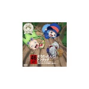 ONE PIECE　ワンピース　レオ＆ウィッカ＆ガンチョ CD/ワンピース ニッポン縦断！47クルーズCD in 鹿児島　そうだったんだ！トンタッタ　15/1/28発売｜ajewelry