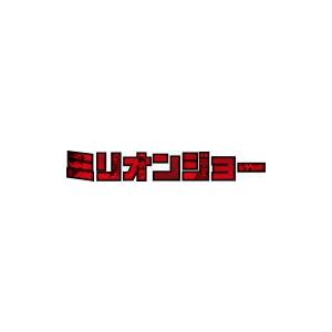 【新品未開封】北山宏光 ミリオンジョー Blu-ray BOX〈4枚組〉 北山宏光 (キスマイ） 主演 4Blu-ray 「ミリオンジョー」 Blu-ray BOX