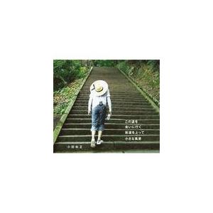 小田和正　CD/この道を / 会いに行く / 坂道を上って / 小さな風景　18/5/2発売　オリコ...