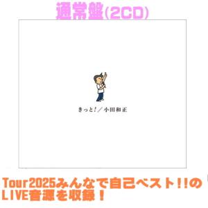 ●先着特典ステッカー(外付) 通常盤 小田和正 2CD/きっと！ 26/9/30発売【オリコン加盟店】