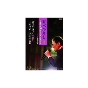 五木ひろし 2DVD/五木ひろし芸能生活50周年記念コンサートin日本武道館 ありがとうこの歌を あ...