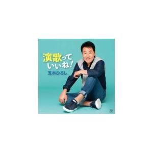 五木ひろし CD/演歌っていいね！ 20/8/26発売　オリコン加盟店｜ajewelry