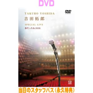吉田拓郎 DVD/吉田拓郎 SPECIAL LIVE 春だったね2026 26/9/23発売【オリコン加盟店】＄＃