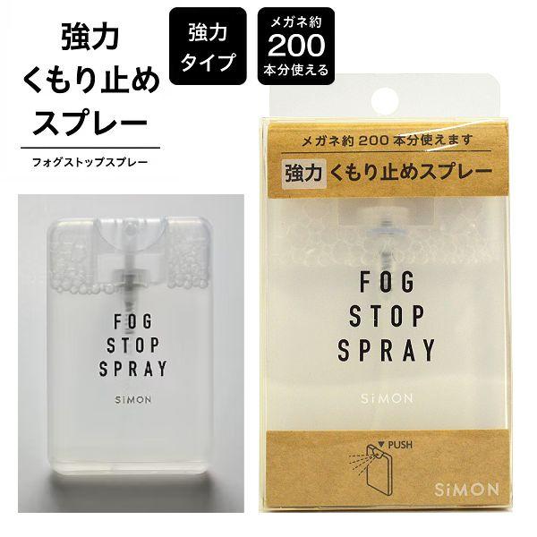 ●強力 メガネ くもり止めスプレー/フォグストップスプレー 約200回使える 20ml  拭くだけ ...
