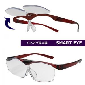 メガネタイプ　拡大鏡　ハネアゲルーペ/SMART EYE（スマートアイ）　跳ね上げ　ダークワイン　FSL-01-5/SE-102(取)共栄｜ajewelry