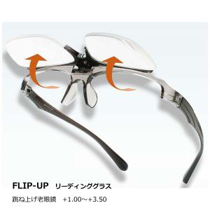 シニアグラス 跳ね上げ老眼鏡 リーディンググラス/FLIP-UP はねあげ 軽量フレーム ワンタッチ 6度数/クリアダークグレー　FUR-2000-1(取) オプチカル｜ajewelry