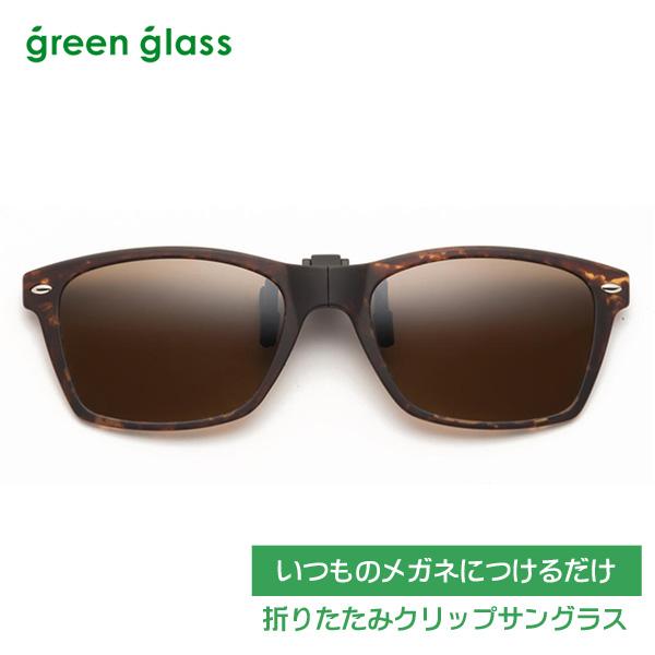 いつものメガネにつけるだけ 折り畳み クリップサングラス グリーングラス 偏光 跳上げ UVカット/...