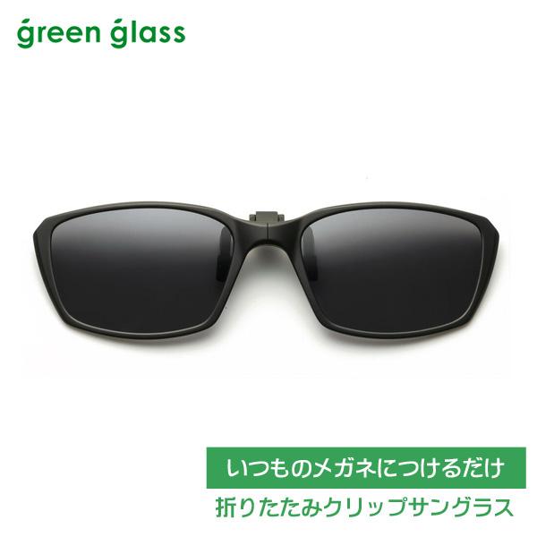 ●いつものメガネにつけるだけ/折りたたみ クリップサングラス グリーングラス 偏光 跳ね上げ UVカ...