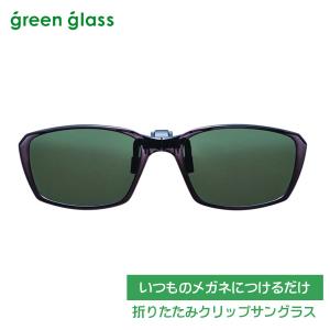 green glass（グリーングラス） ○いつものメガネにつけるだけ