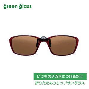 ●いつものメガネにつけるだけ/折りたたみ クリップサングラス グリーングラス 偏光 跳ね上げ UVカット/レッド×ブラウンレンズ　GR-009C-RE/オプチカル｜ajewelry