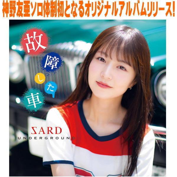 先着特典フォトカード（シリアルNo.付)(外付）初回限定盤 Blu-ray付 SARD UNDERG...