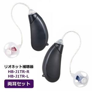 両耳セット/リオネット 耳かけ型 補聴器/トリマー式 RIC補聴器 軽度〜中等度向け 電池式 左右専用 簡単 シンプル 目立ちにくい 敬老 HB-J1TR-LR/オプチカル