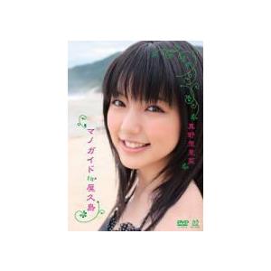 ■真野恵里菜 　DVD【マノガイドin屋久島】10/1/27発売　オリコン加盟店