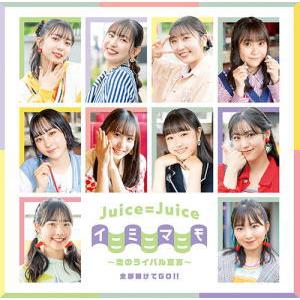 初回生産限定盤B(取) Blu-ray付 Juice=Juice CD+Blu-ray/全部賭けてGO!!／イニミニマニモ〜恋のライバル宣言〜 22/11/23発売【オリコン加盟店】｜ajewelry