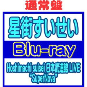 通常盤 星街すいせい Blu-ray/Hoshimachi suisei 日本武道館 LIVE “SuperNova” 26/6/17発売【オリコン加盟店】＄＃