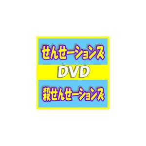 初回盤(代引き不可）　せんせーションズ　DVD+CD/殺せんせーションズ　15/3/18発売　オリコン加盟店｜ajewelry