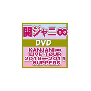 通常盤　関ジャニ∞ 2DVD/KANJANI∞ LIVE TOUR 2010→2011 8UPPERS　15/7/1発売　オリコン加盟店｜ajewelry