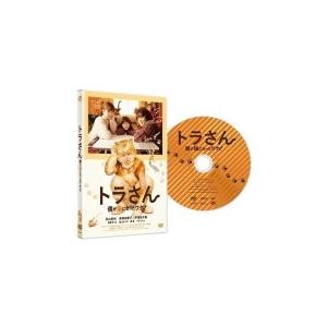 映画　DVD/トラさん〜僕が猫になったワケ〜 通常版　DVD　19/9/4発売　オリコン加盟店｜ajewelry
