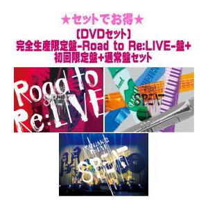 DVDセット)完全生産限定盤-Road to Re:LIVE-盤+初回盤+通常盤セット 関 